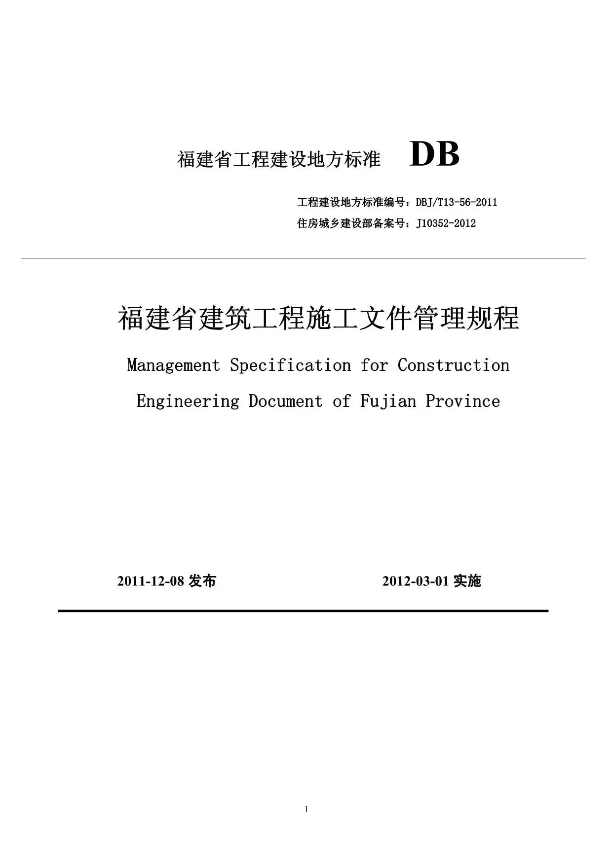 DBJT13-56-2011《福建省建筑工程施工文件管理规程》