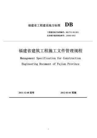 DBJT13-56-2011《福建省建筑工程施工文件管理规程》