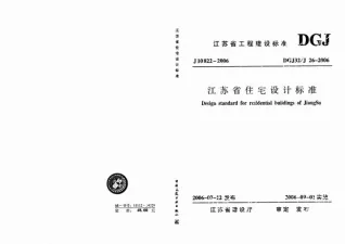 DGJ32-J26-2006江苏省住宅设计标准封面
