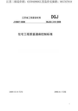 DGJ_32J16-2006_江苏省住宅工程质量通病控制标准封面