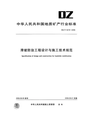 DZT0219-2006滑坡防治工程设计与施工技术规范封面