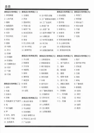 E拓建筑网_建筑设计资料集(第二版)详细目录封面