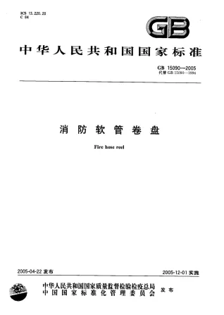 GB15090-2005消防软管卷盘封面