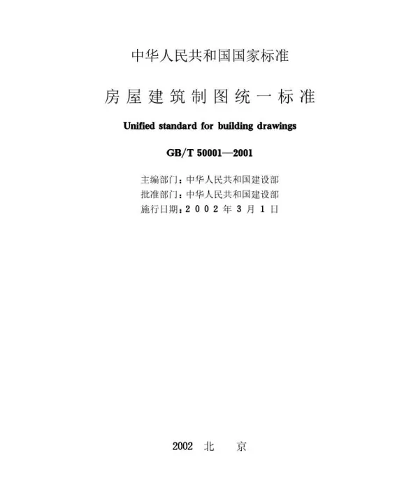 GB50001-T2001房屋建筑制图统一标准
