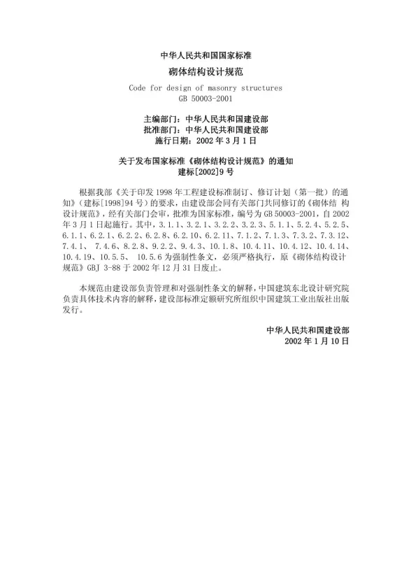 GB50003-2001砌体结构设计规范