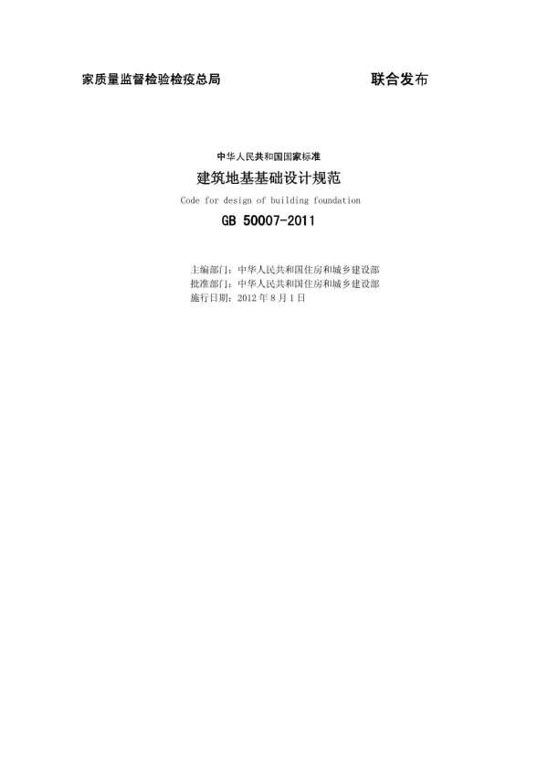 GB50007-2011建筑地基基础设计规范封面