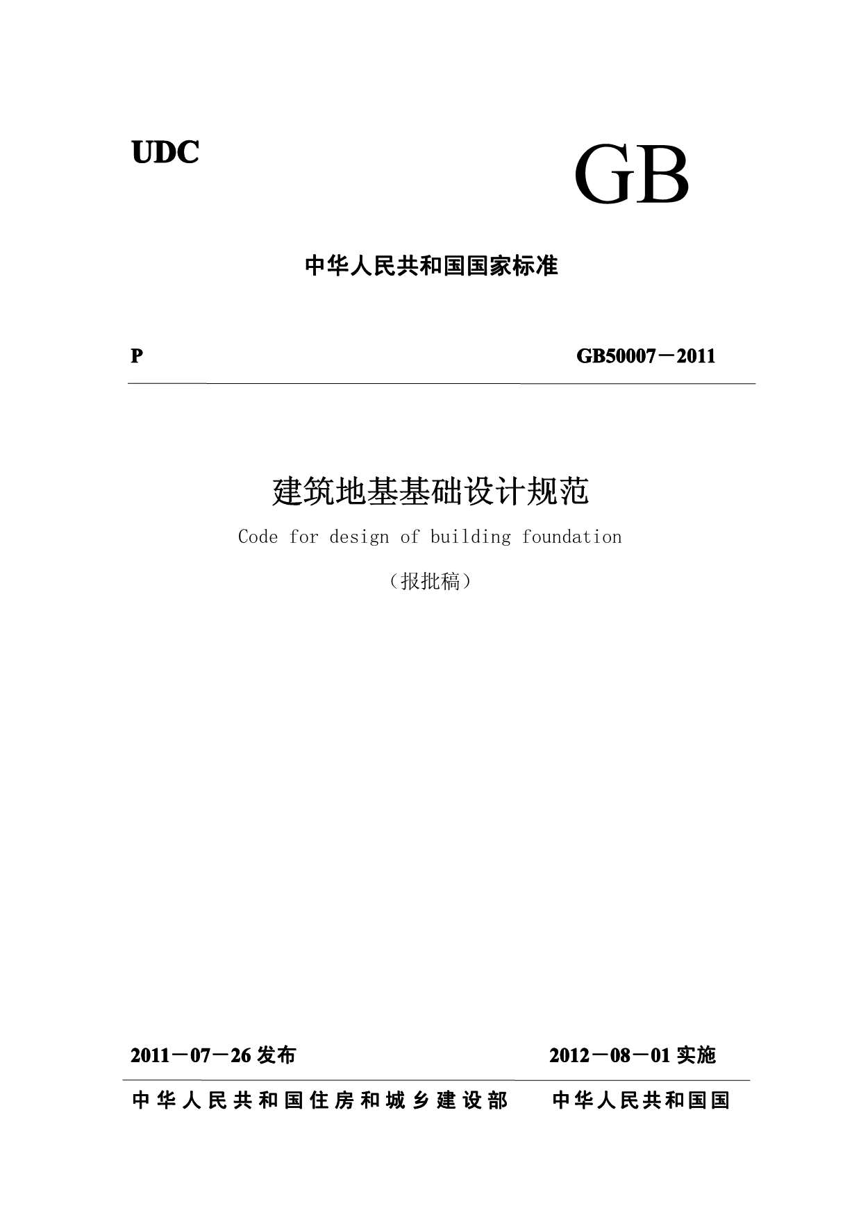 GB50007-2011建筑地基基础设计规范最新版