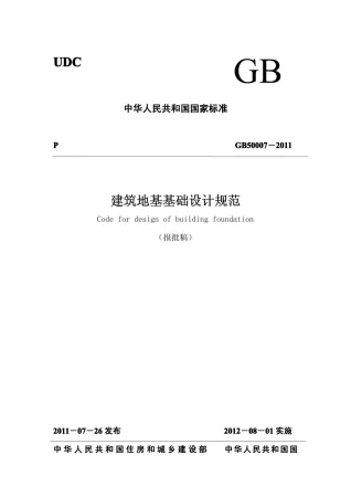 GB50007-2011建筑地基基础设计规范最新版封面