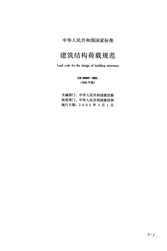 GB50009-2001(2006年)建筑结构荷载规范版)封面