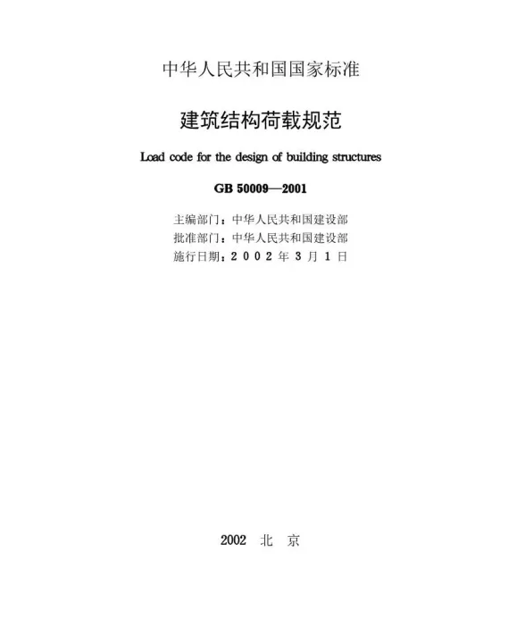 GB50009-2001建筑结构荷载规范