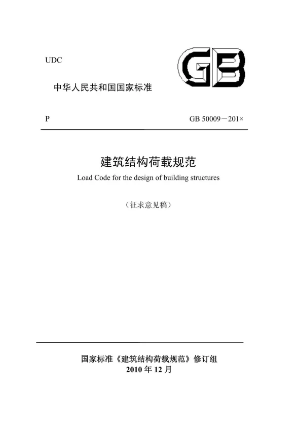 GB50009-2011建筑结构荷载规范封面
