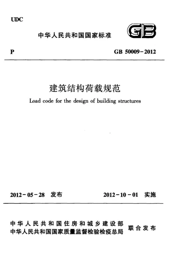 GB50009-2012建筑结构荷载规范封面