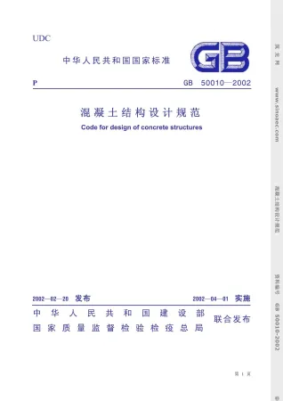 GB50010-2002混凝土结构设计规范封面