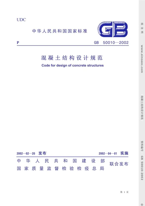 GB50010-2002混凝土结构设计规范封面