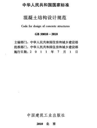 GB50010-2010混凝土结构设计规范(正文)封面缩略图