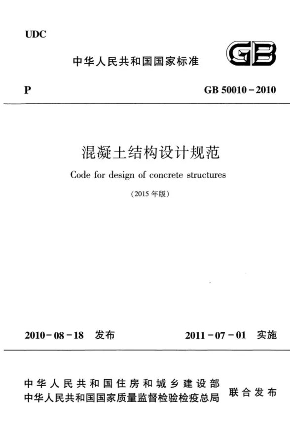 GB50010-2010(2015版)混凝土结构设计规范封面