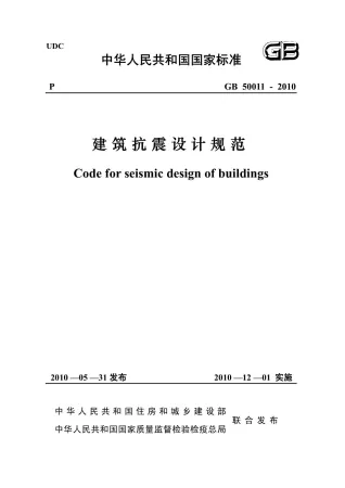GB50011-2010《建筑抗震设计规范》正式版-.封面