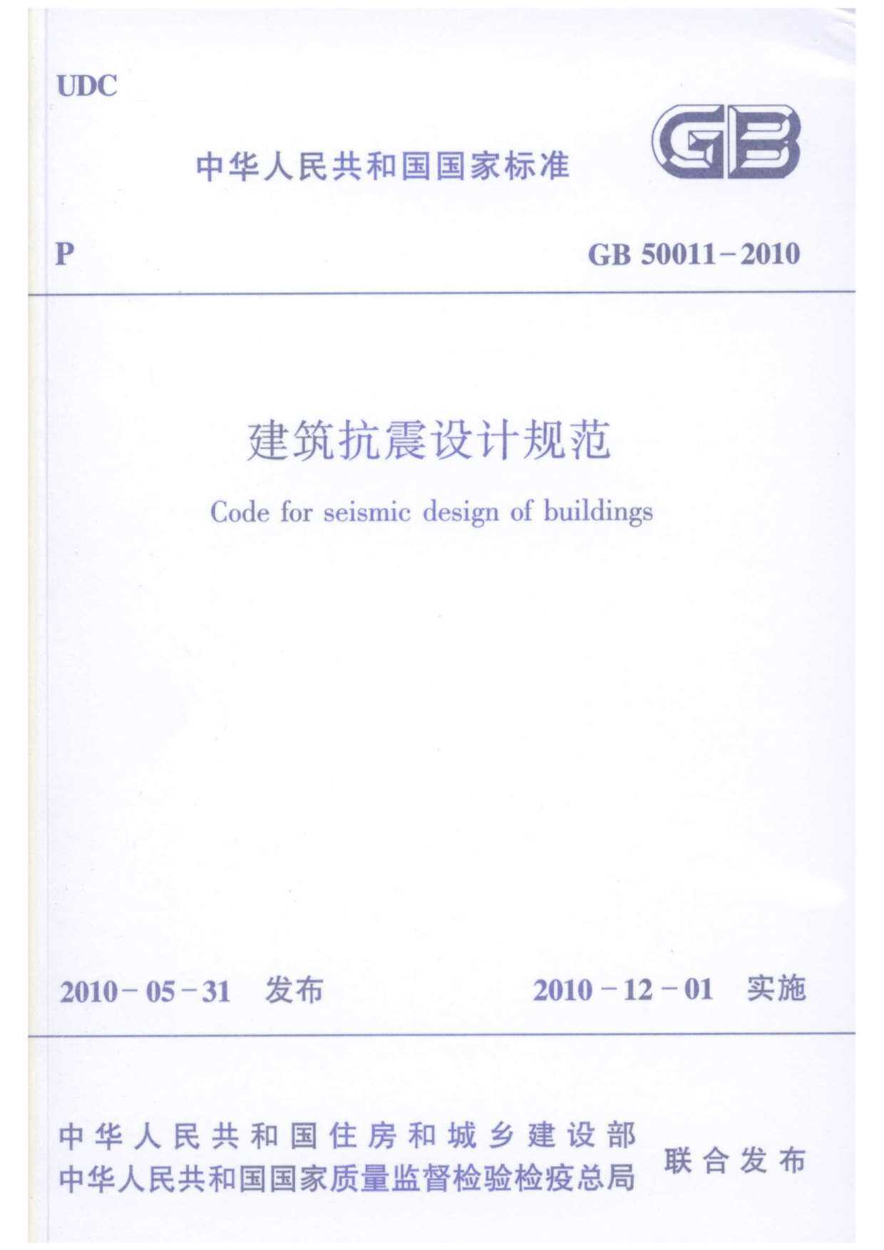 GB50011-2010建筑抗震设计规范