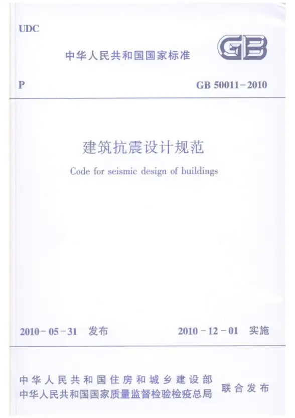 GB50011-2010建筑抗震设计规范
