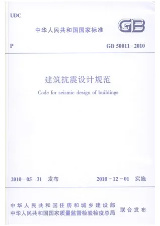 GB50011-2010建筑抗震设计规范封面