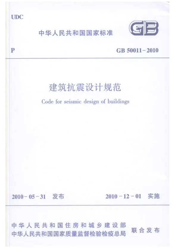 GB50011-2010建筑抗震设计规范封面