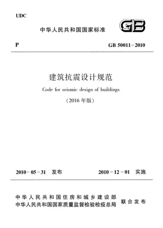 GB50011-2010(2016年版)建筑抗震设计规范-正式版封面