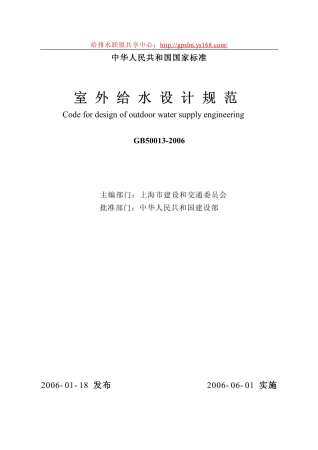 GB50013-2006《室外给水设计规范》正式版pdf