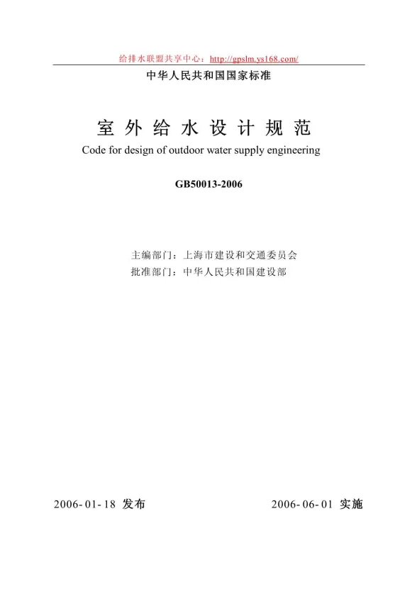 GB50013-2006《室外给水设计规范》正式版pdf