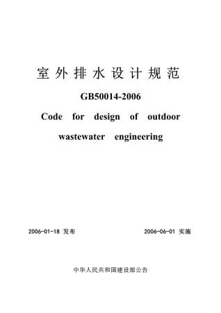 GB50014-2006《室外排水设计规范》正式版封面