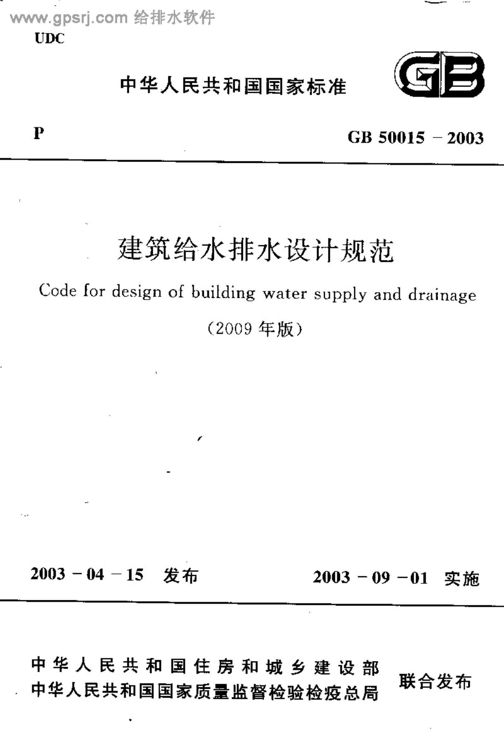 GB50015-2003建筑给水排水设计规范2009版