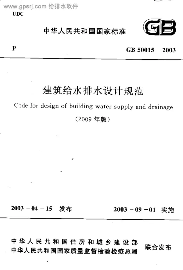 GB50015-2003建筑给水排水设计规范2009版封面