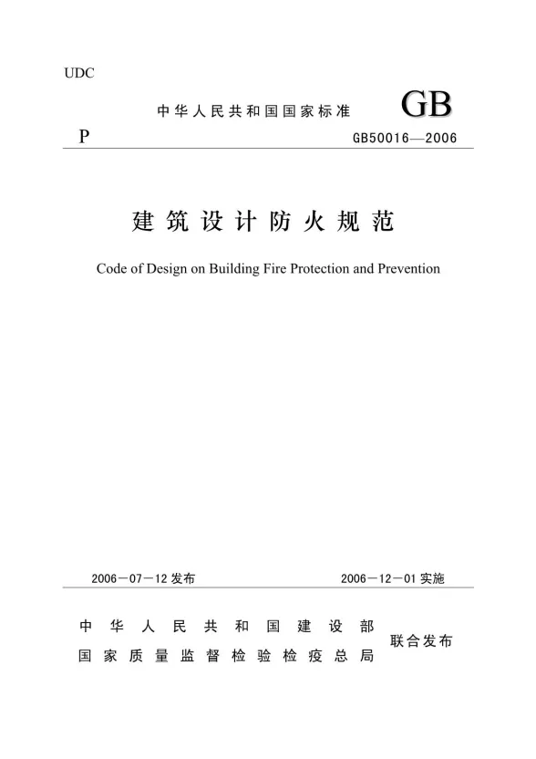 GB50016-2006-建筑设计防火规范封面