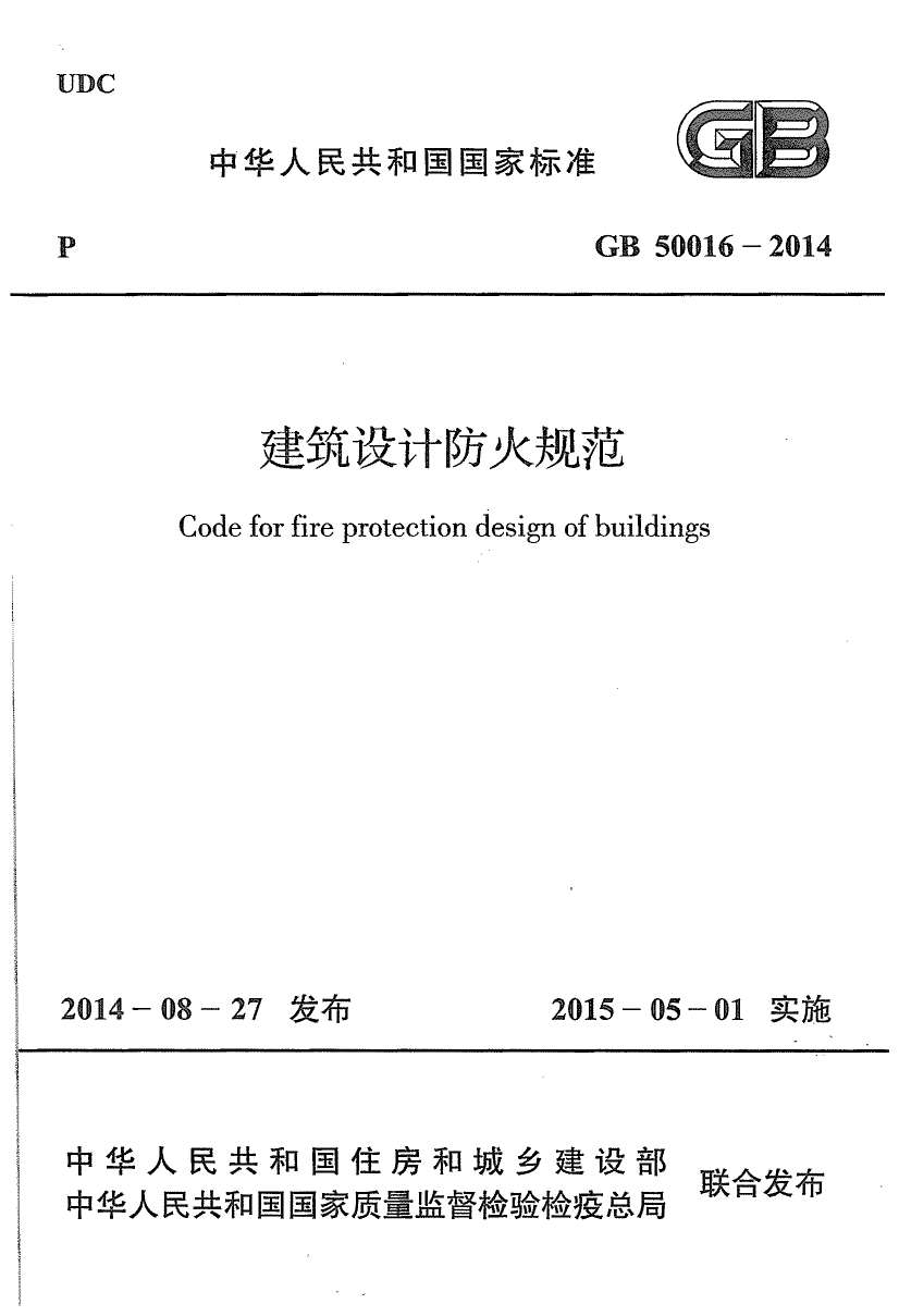 GB50016-2014建筑设计防火规范
