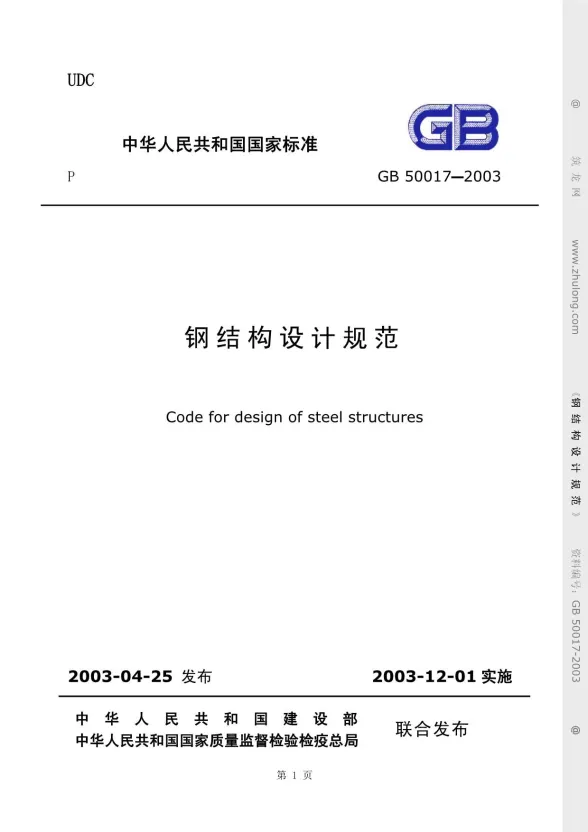 GB50017-2003钢结构设计规范封面