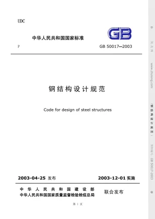 GB50017-2003钢结构设计规范