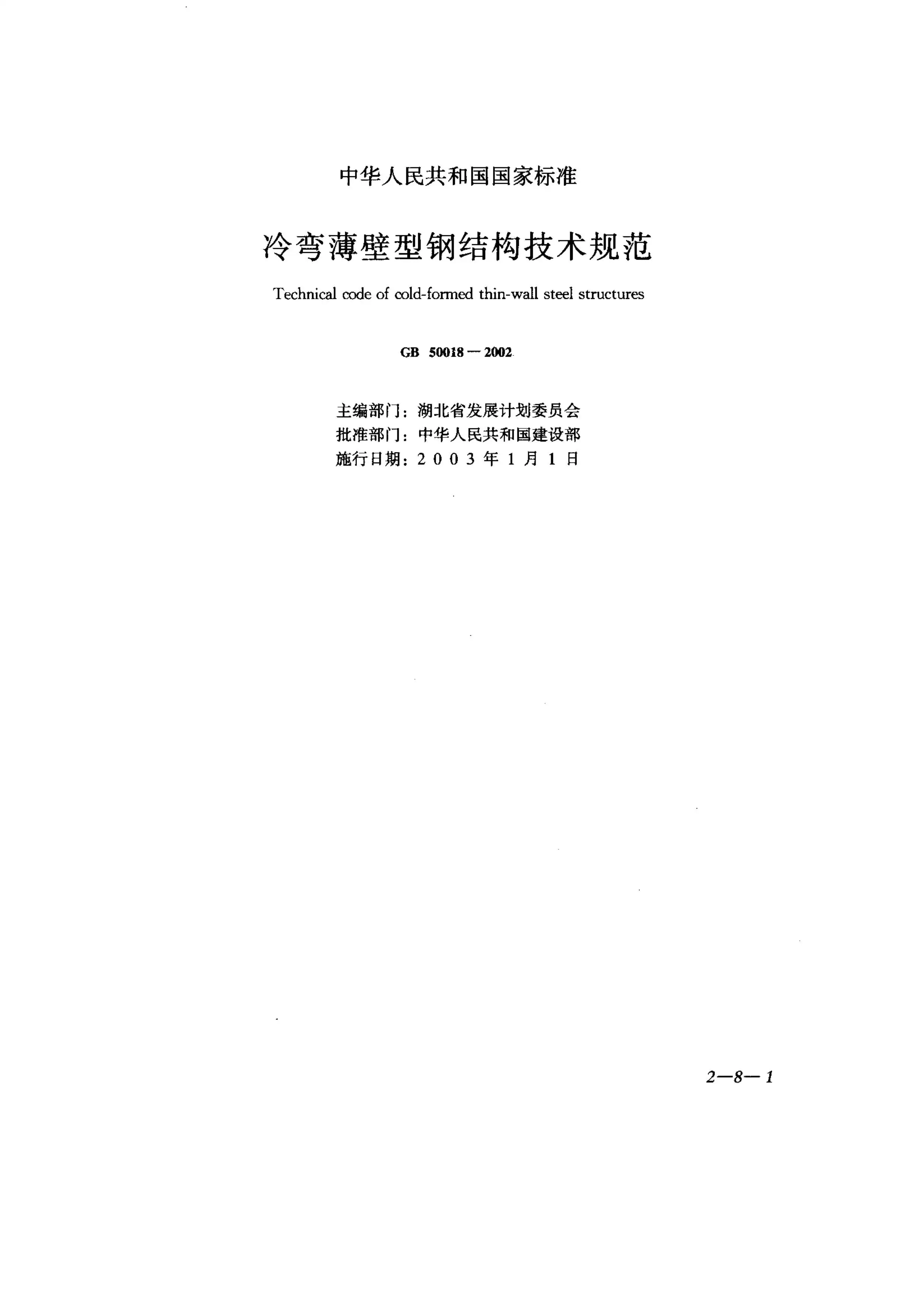 GB50018-2002冷弯薄壁型钢结构技术规范