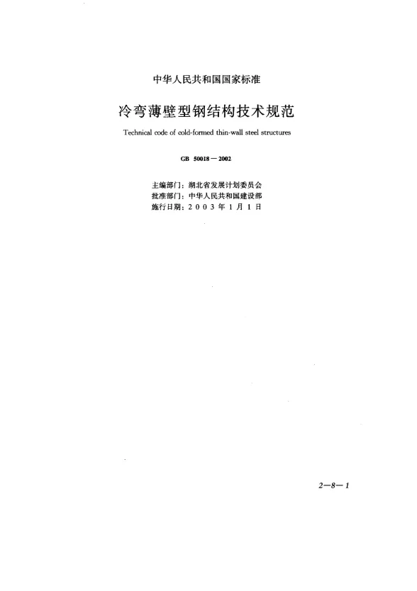 GB50018-2002冷弯薄壁型钢结构技术规范封面