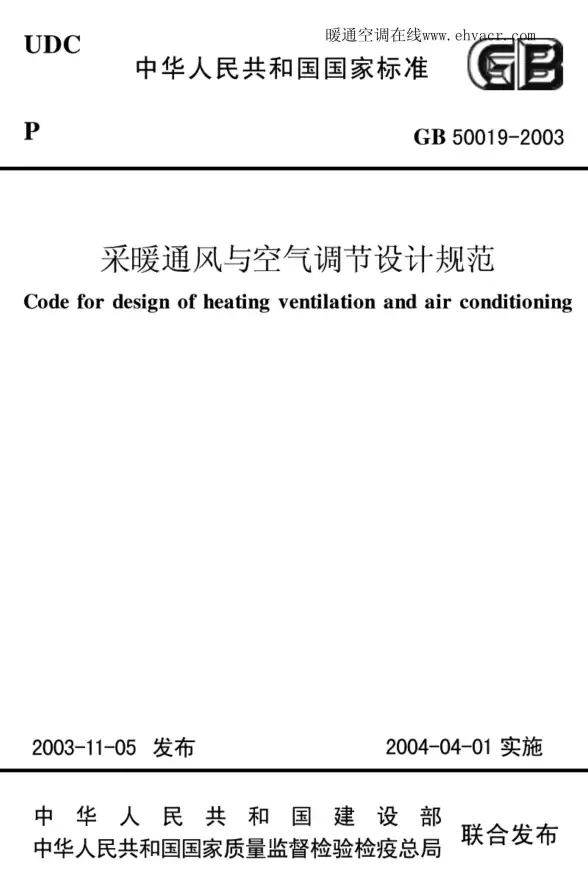 GB50019-2003采暖通风与空气调节设计规范