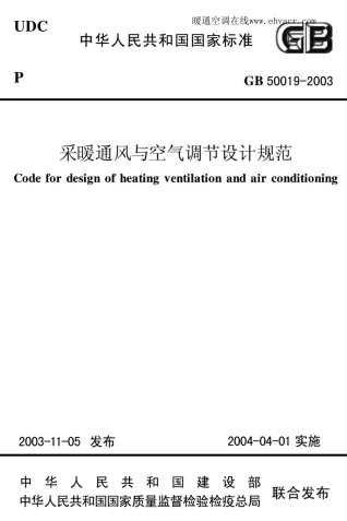 GB50019-2003采暖通风与空气调节设计规范封面