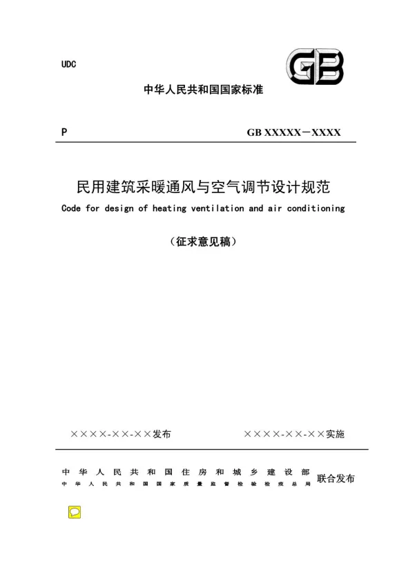 GB50019-2011民用建筑采暖通风与空气调节设计规范封面