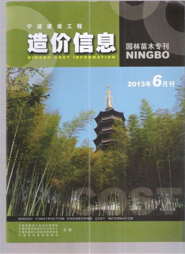 2013年6期宁波园林苗木专刊招标造价信息