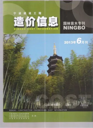 2013年6期宁波园林造价信息封面