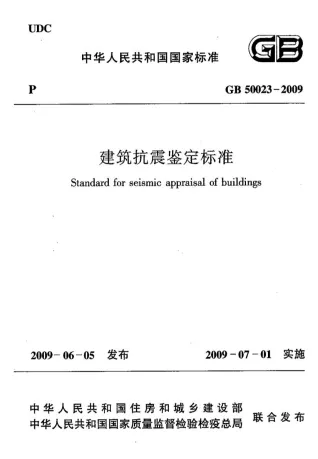GB50023-2009建筑抗震鉴定标准封面