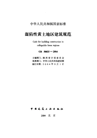 GB50025-2004湿陷性黄土地区建筑规范封面