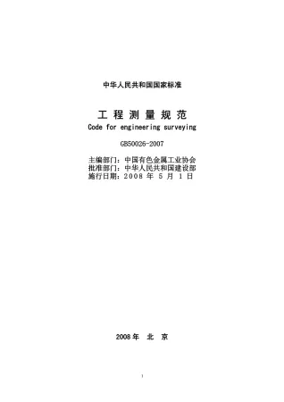 GB50026-2007工程测量规范封面