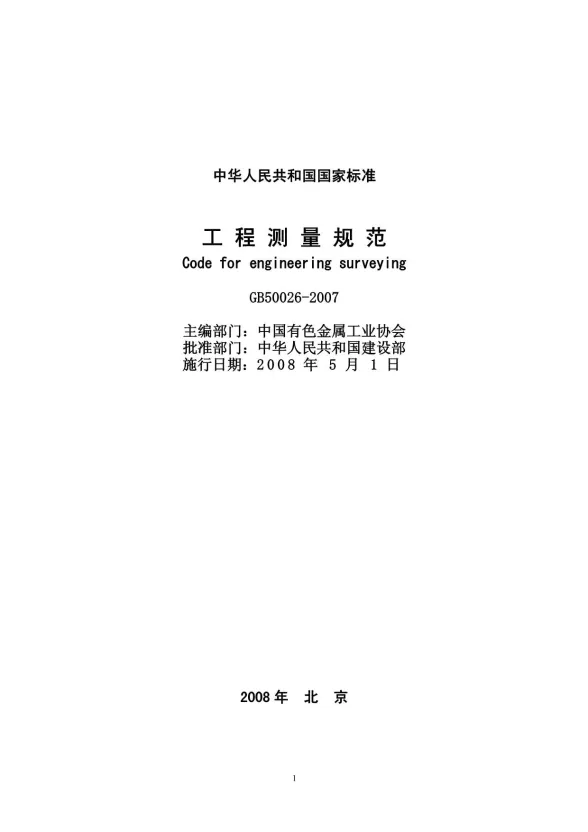 GB50026-2007工程测量规范封面