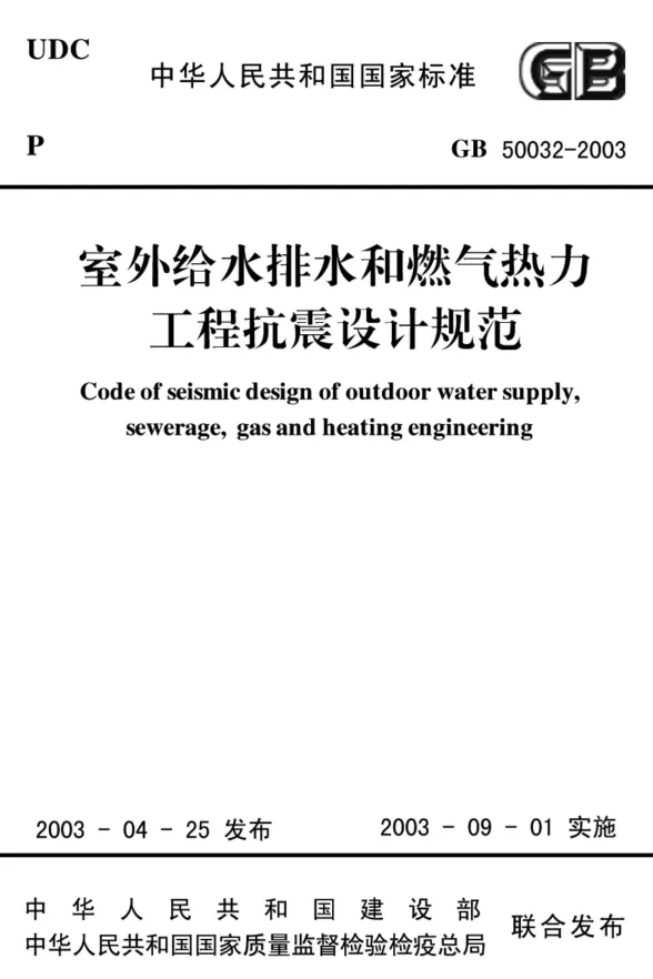 GB50032-2003室外给水排水和燃气热力工程抗震设计规范[3]封面