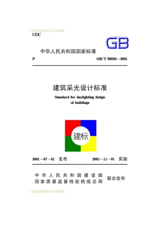 GB50033-2001-T建筑采光设计标准封面