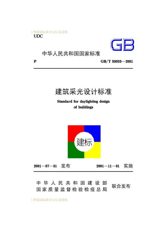 GB50033-2001-T建筑采光设计标准封面