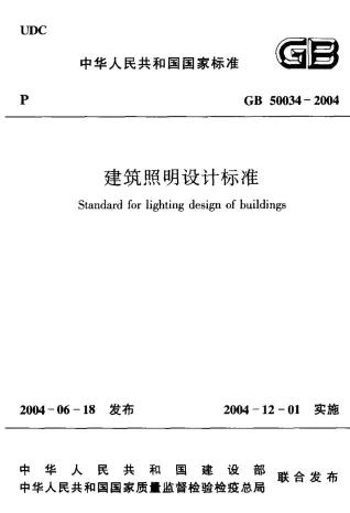 GB50034-2004建筑照明设计标准封面